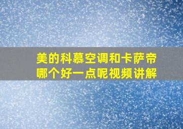 美的科慕空调和卡萨帝哪个好一点呢视频讲解