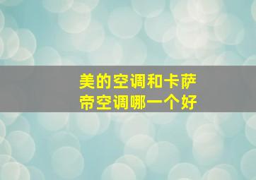 美的空调和卡萨帝空调哪一个好