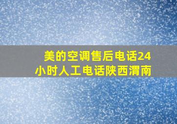 美的空调售后电话24小时人工电话陕西渭南