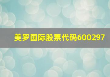 美罗国际股票代码600297