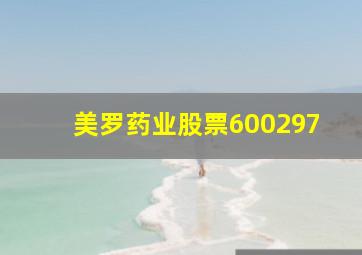 美罗药业股票600297