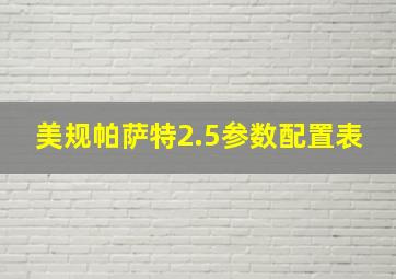 美规帕萨特2.5参数配置表