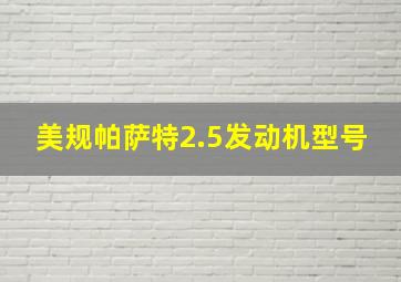 美规帕萨特2.5发动机型号