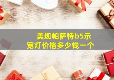 美规帕萨特b5示宽灯价格多少钱一个