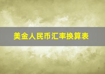 美金人民币汇率换算表