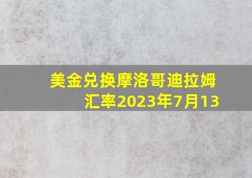 美金兑换摩洛哥迪拉姆汇率2023年7月13