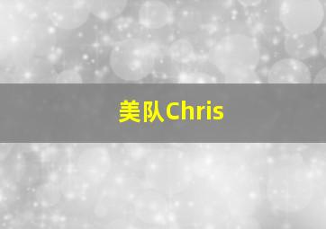 美队Chris