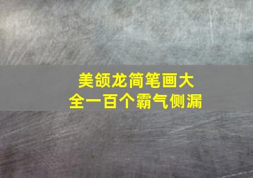 美颌龙简笔画大全一百个霸气侧漏