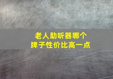 老人助听器哪个牌子性价比高一点