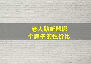 老人助听器哪个牌子的性价比