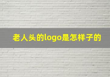 老人头的logo是怎样子的