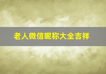 老人微信昵称大全吉祥