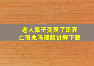 老人鼻子变歪了是死亡预兆吗视频讲解下载