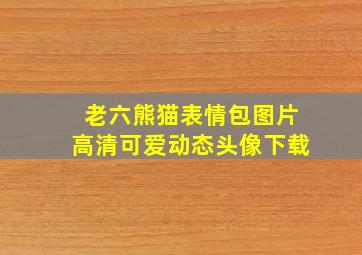 老六熊猫表情包图片高清可爱动态头像下载