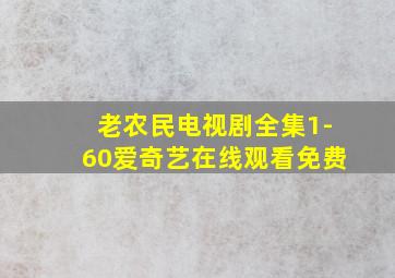 老农民电视剧全集1-60爱奇艺在线观看免费