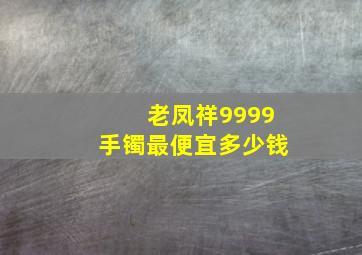 老凤祥9999手镯最便宜多少钱