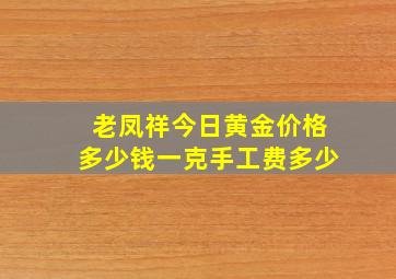 老凤祥今日黄金价格多少钱一克手工费多少