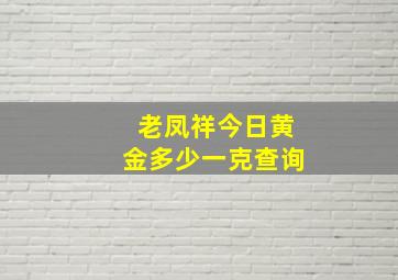 老凤祥今日黄金多少一克查询