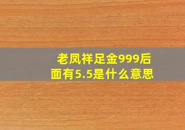 老凤祥足金999后面有5.5是什么意思