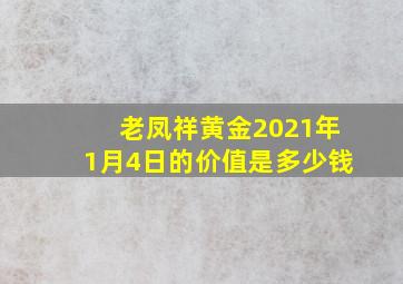 老凤祥黄金2021年1月4日的价值是多少钱