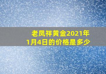 老凤祥黄金2021年1月4日的价格是多少