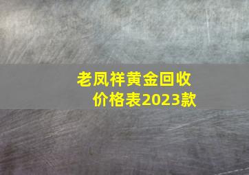 老凤祥黄金回收价格表2023款