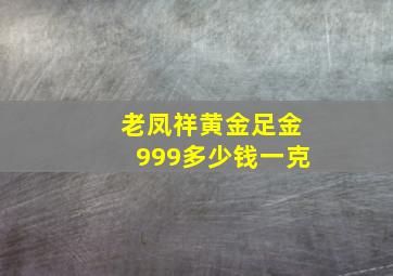 老凤祥黄金足金999多少钱一克