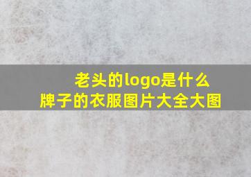 老头的logo是什么牌子的衣服图片大全大图