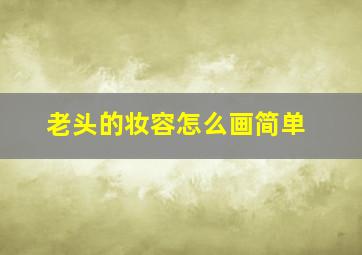 老头的妆容怎么画简单