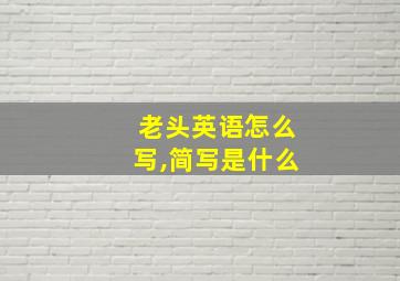 老头英语怎么写,简写是什么