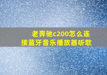 老奔驰c200怎么连接蓝牙音乐播放器听歌