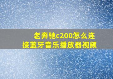 老奔驰c200怎么连接蓝牙音乐播放器视频