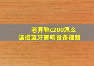 老奔驰c200怎么连接蓝牙音响设备视频