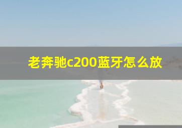 老奔驰c200蓝牙怎么放