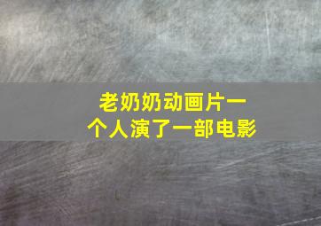 老奶奶动画片一个人演了一部电影