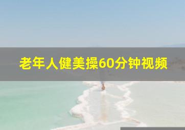 老年人健美操60分钟视频