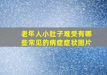 老年人小肚子难受有哪些常见的病症症状图片