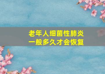 老年人细菌性肺炎一般多久才会恢复