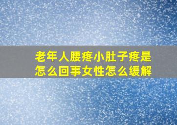 老年人腰疼小肚子疼是怎么回事女性怎么缓解