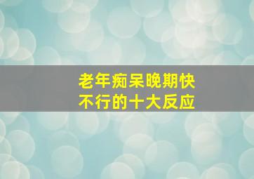 老年痴呆晚期快不行的十大反应