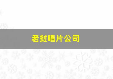 老挝唱片公司