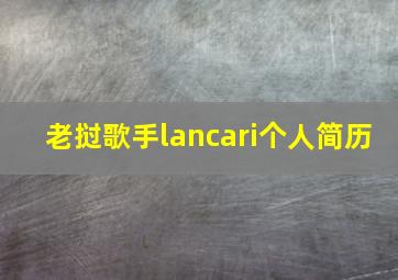 老挝歌手lancari个人简历