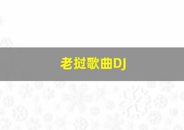 老挝歌曲DJ