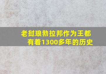 老挝琅勃拉邦作为王都有着1300多年的历史