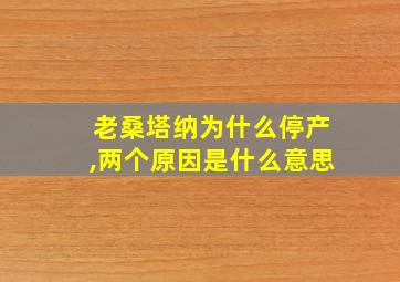 老桑塔纳为什么停产,两个原因是什么意思