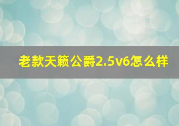 老款天籁公爵2.5v6怎么样