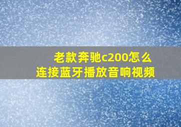 老款奔驰c200怎么连接蓝牙播放音响视频