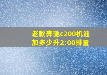 老款奔驰c200机油加多少升2:00排量