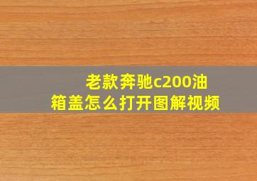 老款奔驰c200油箱盖怎么打开图解视频