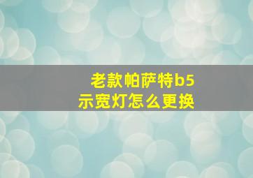 老款帕萨特b5示宽灯怎么更换